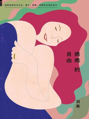 cover image of 媽媽的自由
